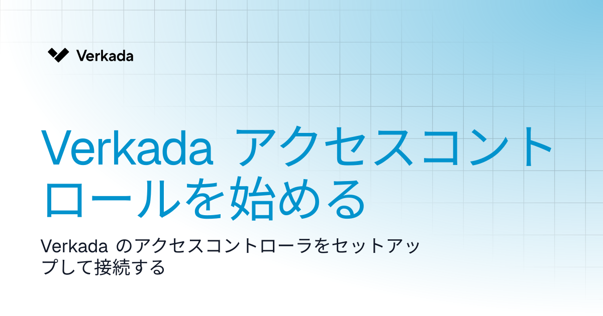 Verkada アクセスコントロールを始める | Access Control | Verkada Help
