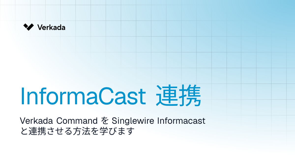 InformaCast統合 | Access Control | Verkada Help