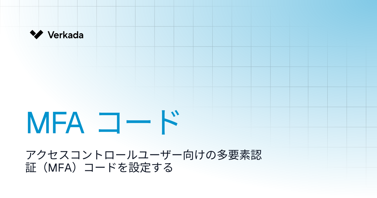 MFAコード | Access Control | Verkada Help