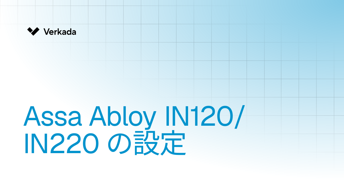 Assa Abloy IN120/IN220 設定 | Access Control | Verkada Help