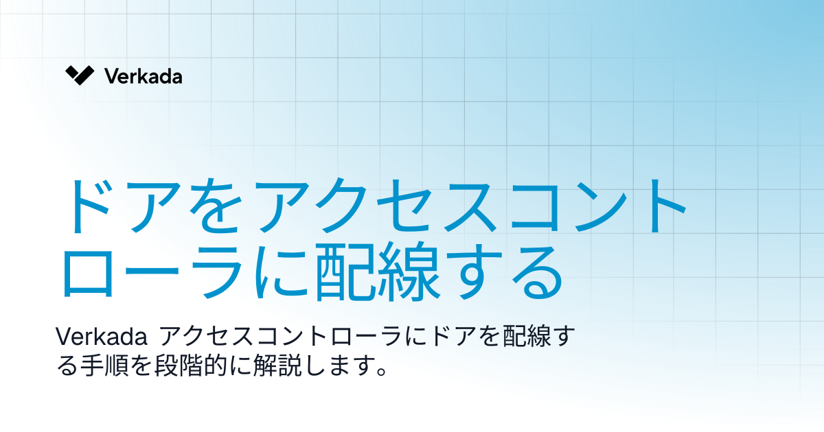 ドアをアクセスコントローラに配線する | Access Control | Verkada Help