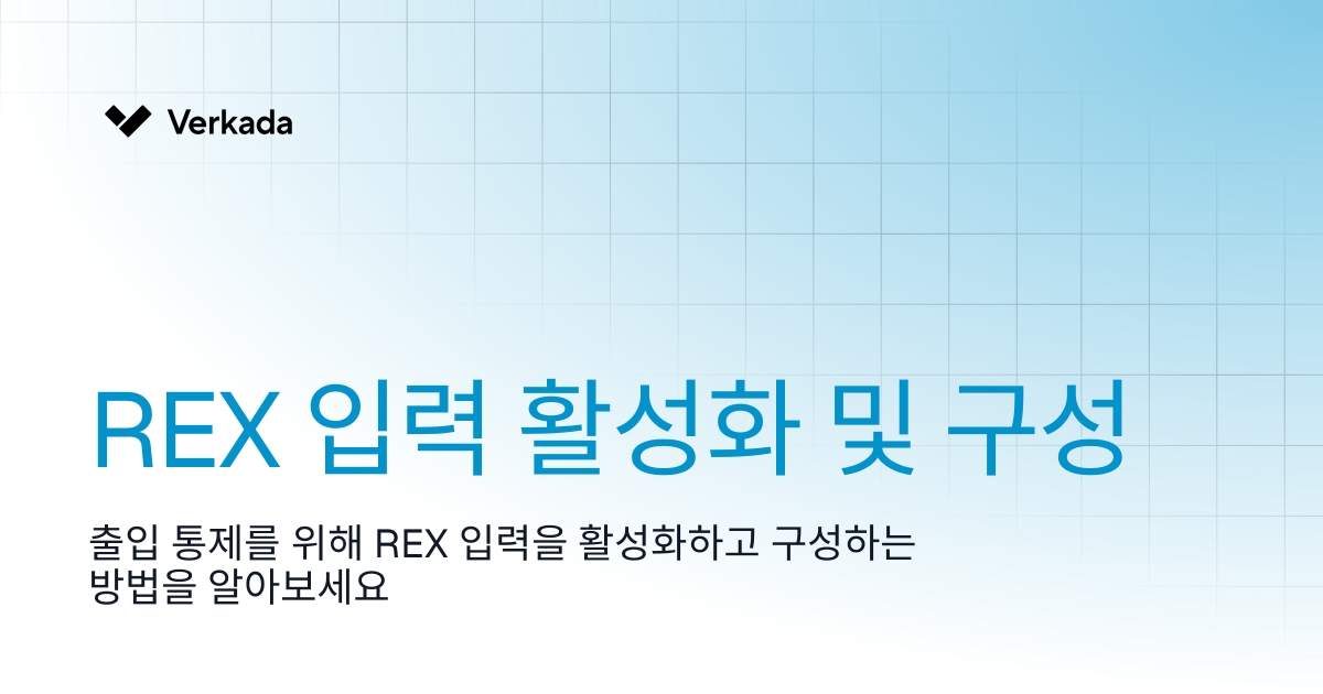 REX 입력 활성화 및 구성 | Access Control | Verkada Help