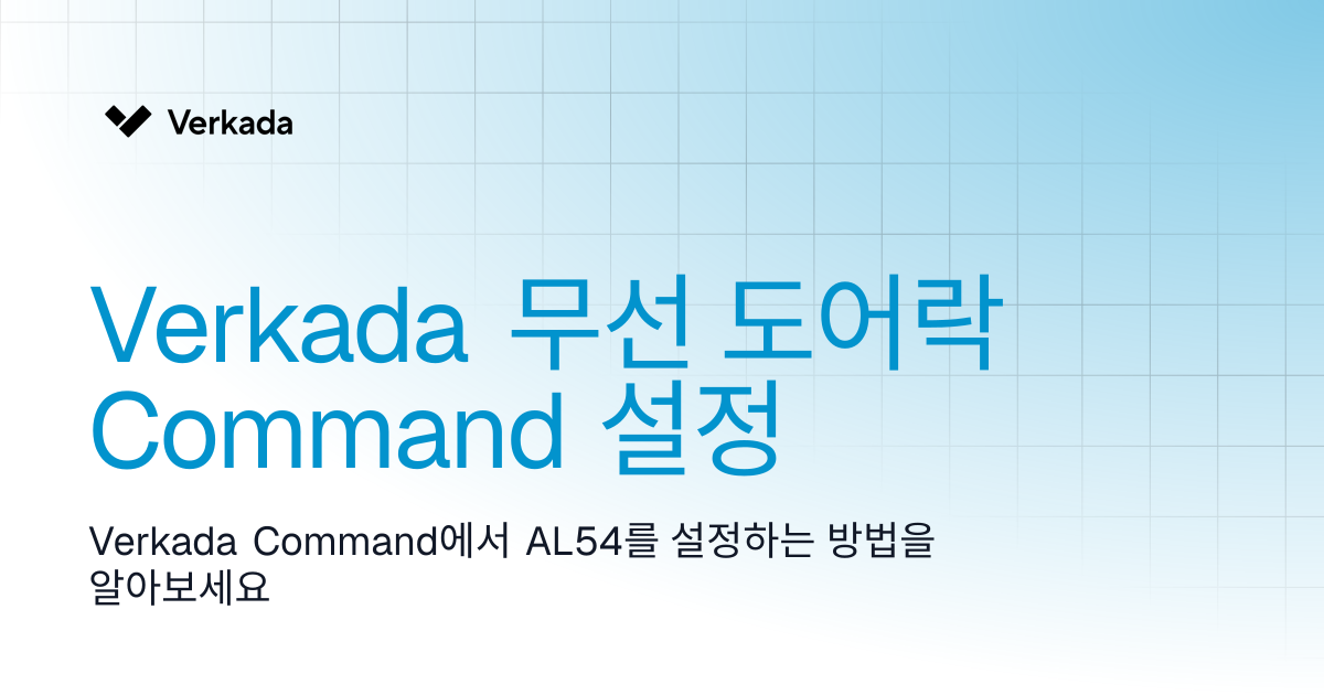 Verkada 무선 자물쇠 Command 설정 | Access Control | Verkada Help
