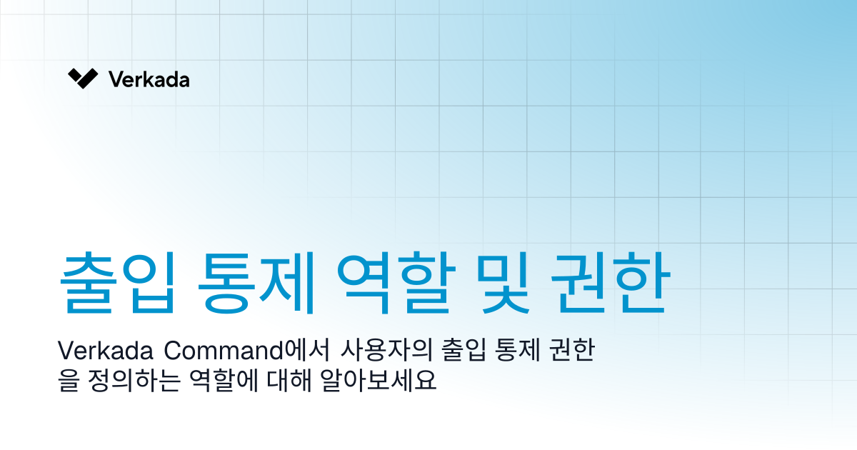 출입 통제 역할 및 권한 | Access Control | Verkada Help