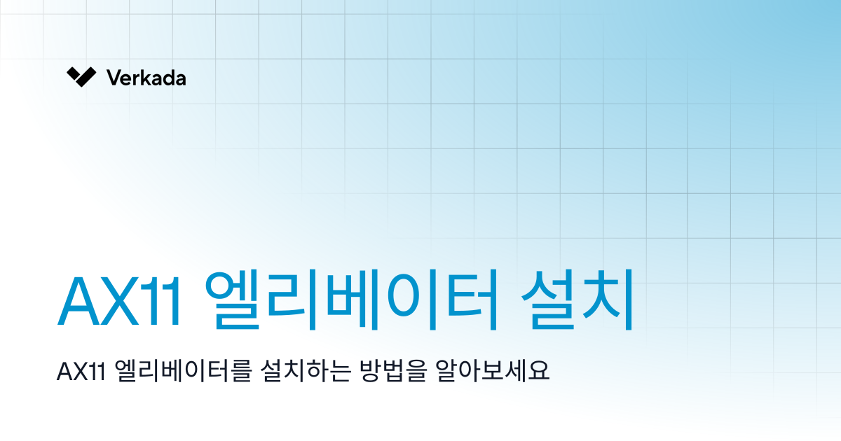 AX11 엘리베이터 설치 | Access Control | Verkada Help