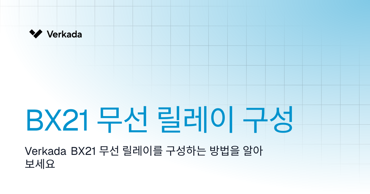 BX21 무선 릴레이 구성 | Classic Alarms | Verkada Help