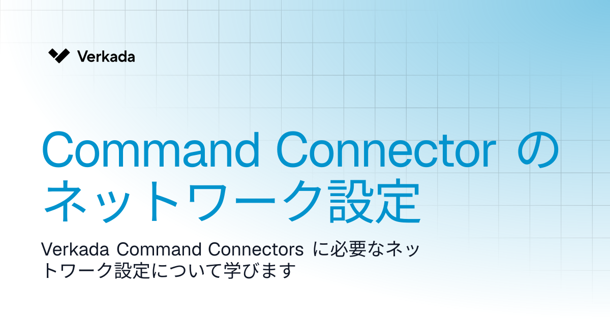 Command Connector のネットワーク設定 | Command Connector | Verkada Help