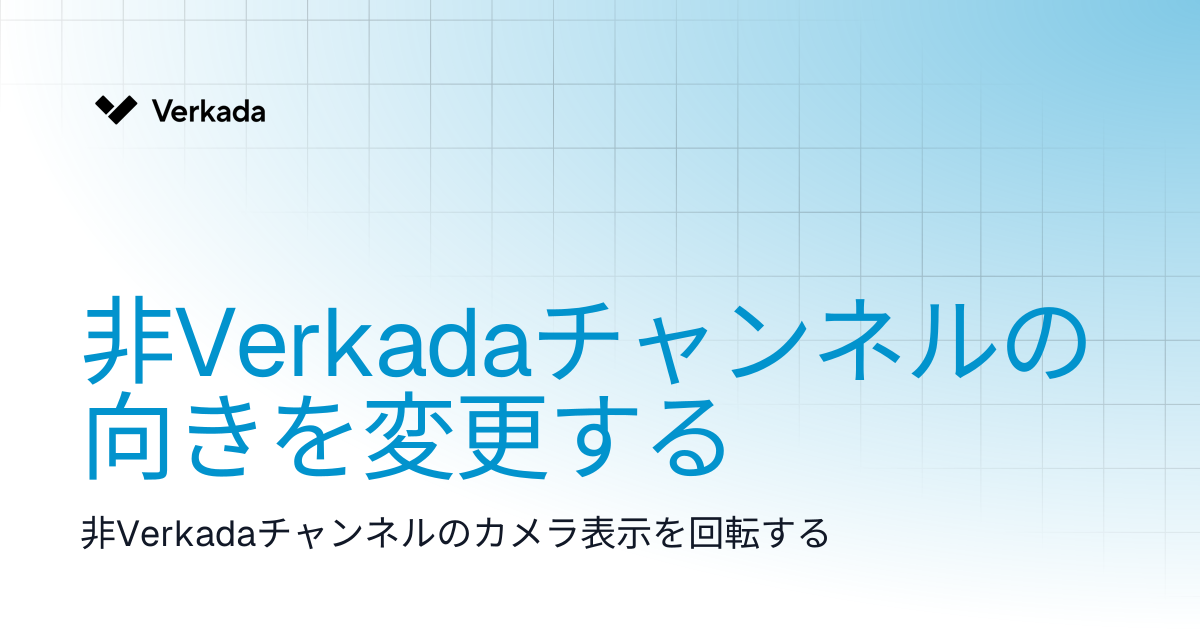 非Verkadaチャンネルの向きを変更する | Command Connector | Verkada Help