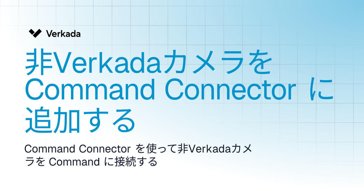 非Verkadaカメラを Command Connector に追加する | Command Connector | Verkada Help