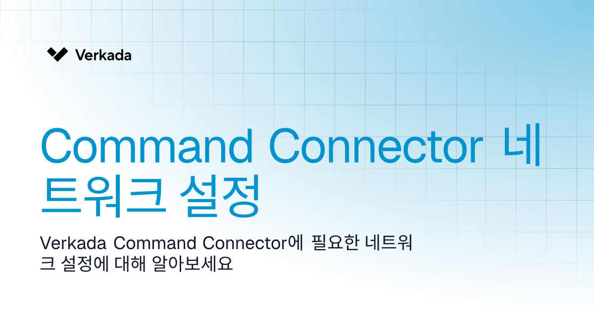 Command Connector 네트워크 설정 | Command Connector | Verkada Help