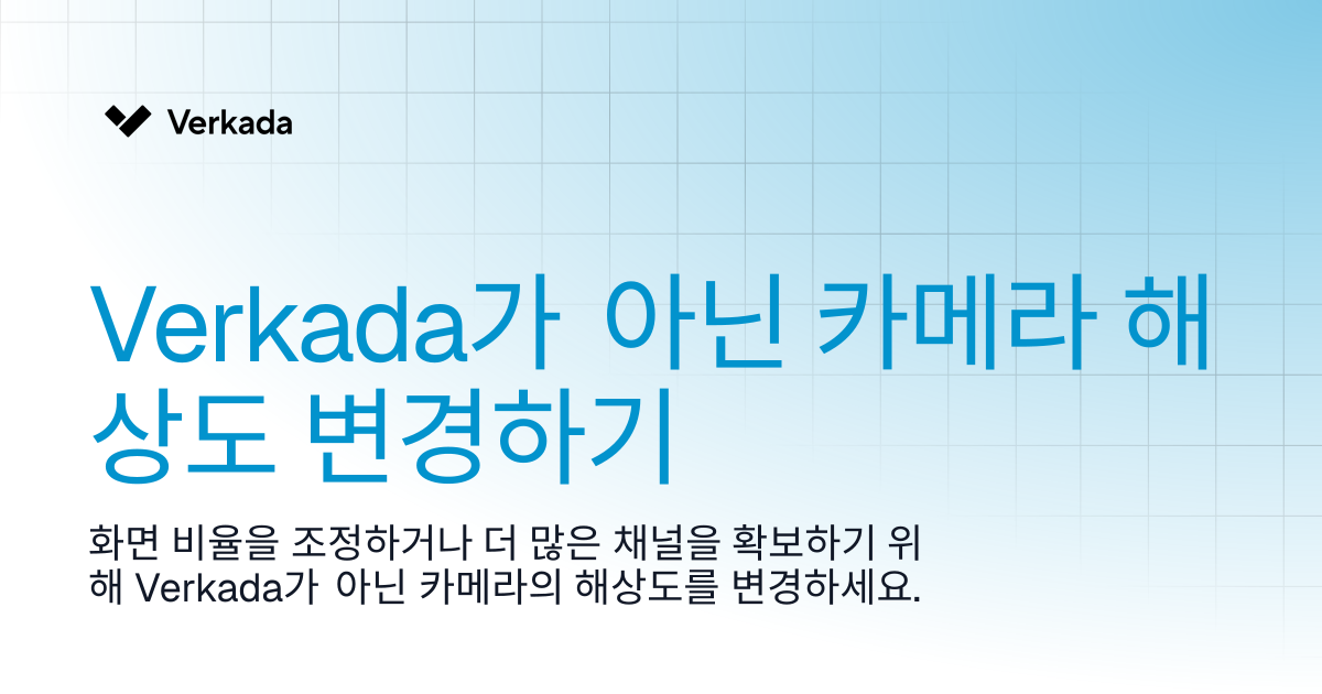 비-Verkada 카메라 해상도 변경 | Command Connector | Verkada Help