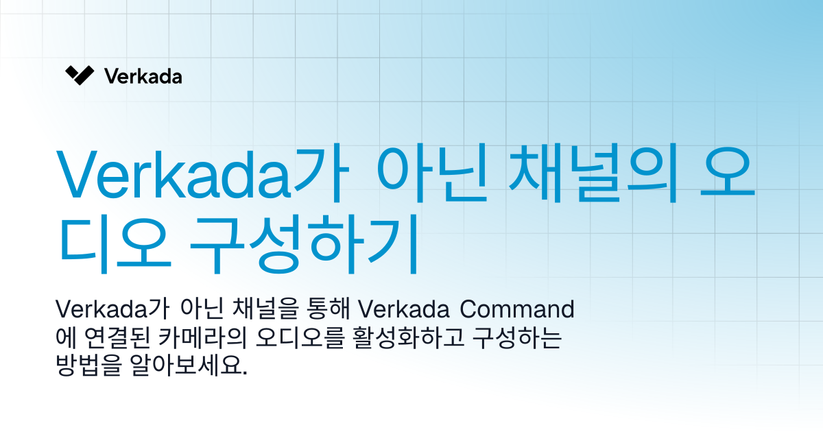 비-Verkada 채널의 오디오 구성 | Command Connector | Verkada Help