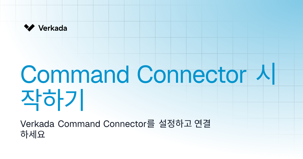 Command Connector 시작하기 | Command Connector | Verkada Help