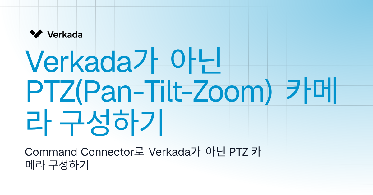 비-Verkada PTZ(팬-틸트-줌) 카메라 구성 | Command Connector | Verkada Help