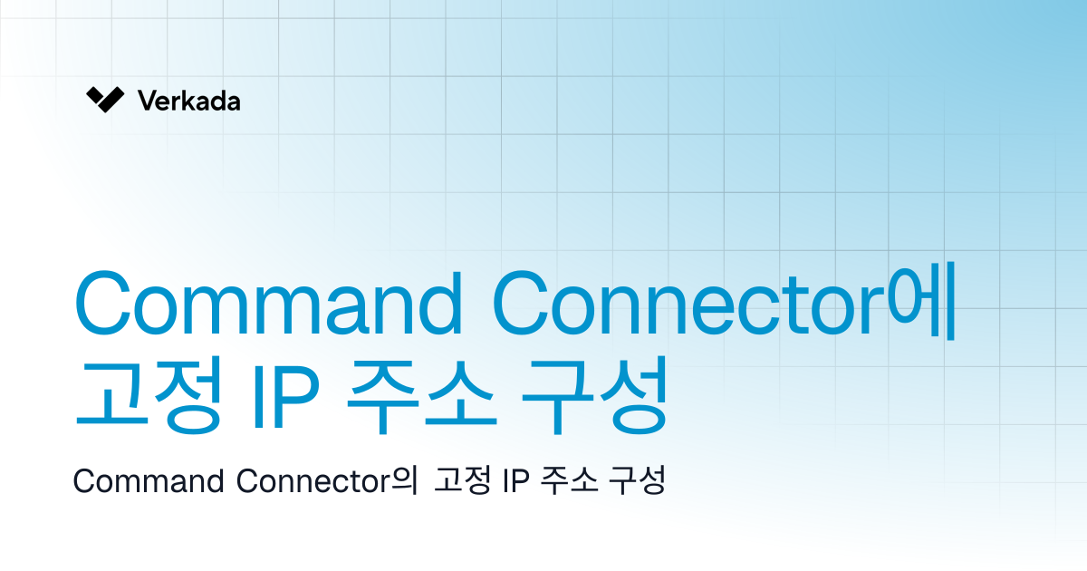 Command Connector에 정적 IP 주소 구성하기 | Command Connector | Verkada Help