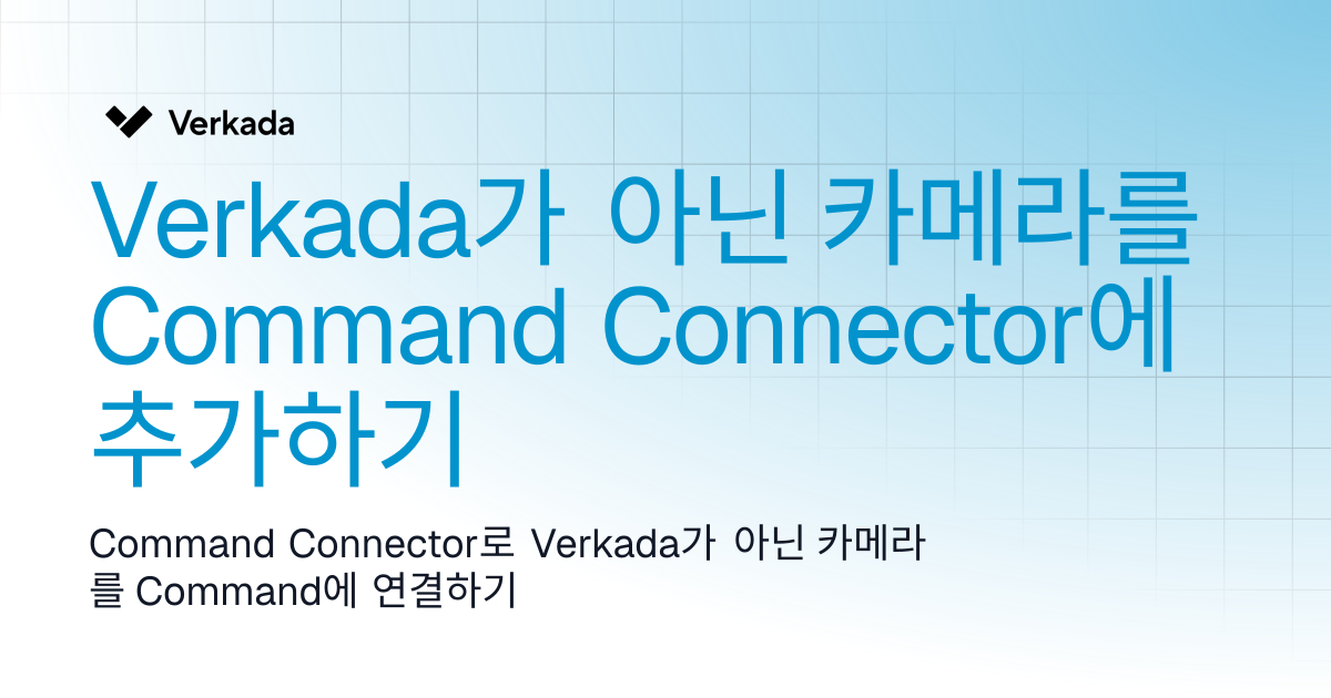 Command Connector에 비-Verkada 카메라 추가 | Command Connector | Verkada Help