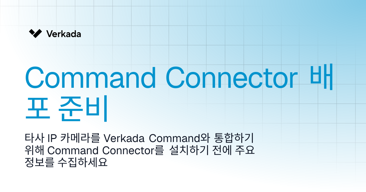 Command Connector 배포 준비 | Command Connector | Verkada Help