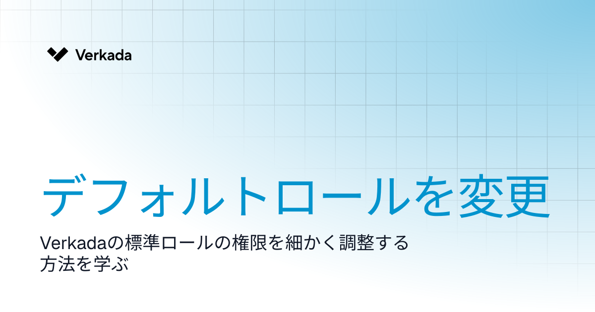 デフォルトロールの変更 | Command | Verkada Help