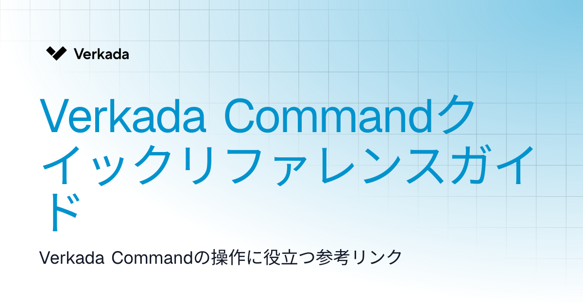 Verkada Command のクイックリファレンスガイド | Command | Verkada Help