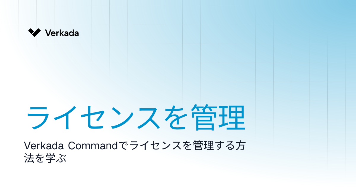 ライセンスを管理 | Command | Verkada Help