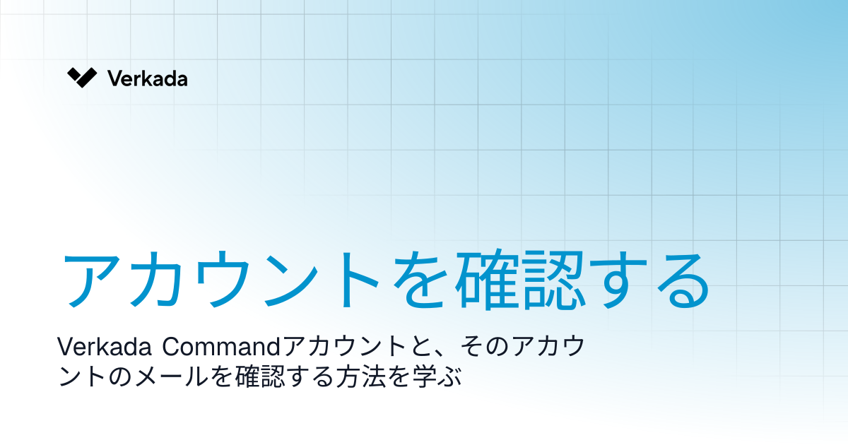 アカウントを確認する | Command | Verkada Help