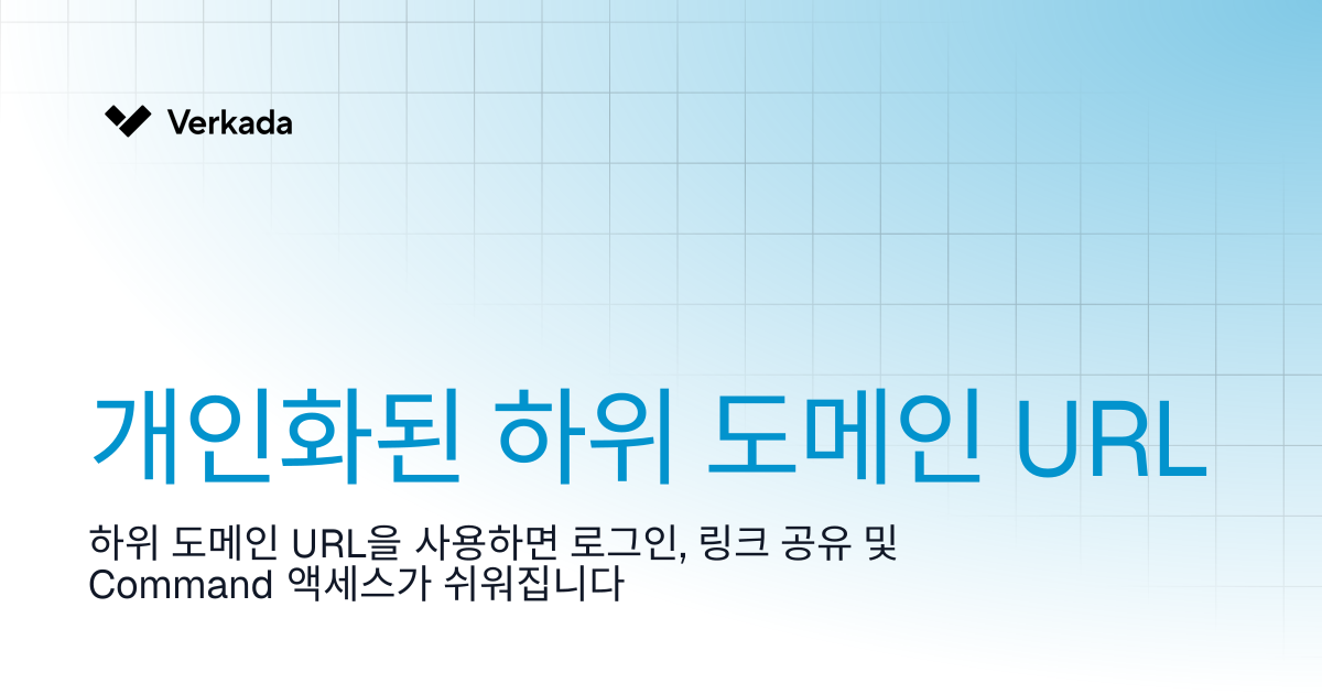 개인화된 서브도메인 URL | Command | Verkada Help