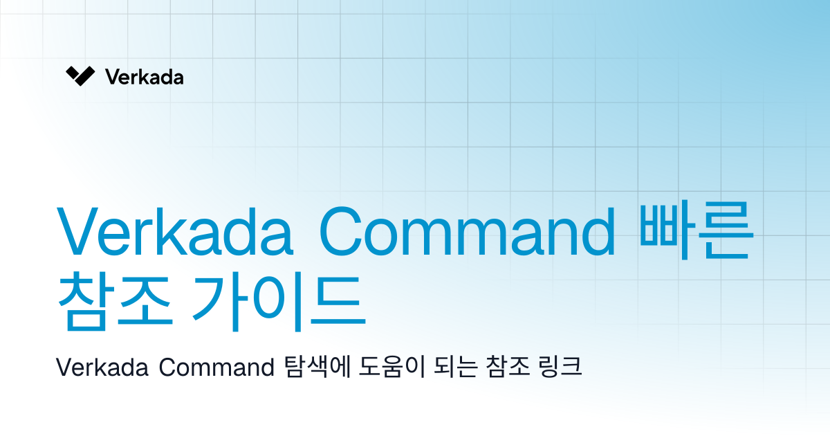 Verkada Command 빠른 참조 가이드 | Command | Verkada Help