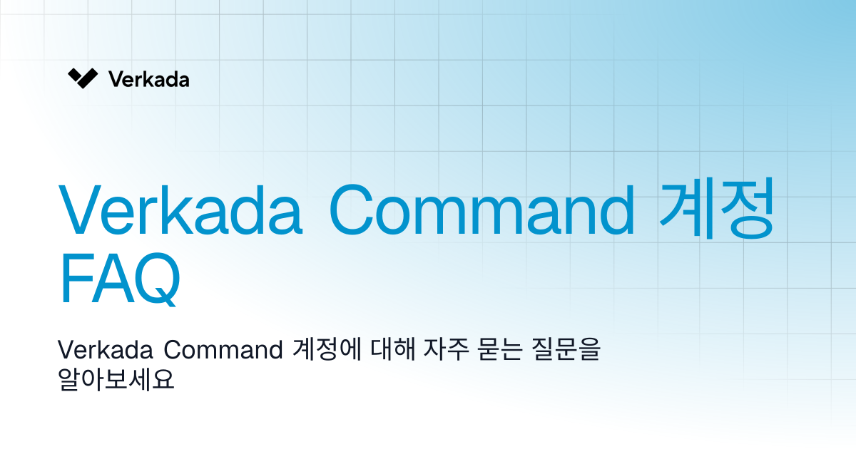 Verkada Command 계정 FAQ | Command | Verkada Help