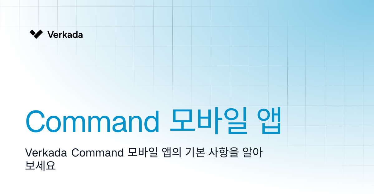Command 모바일 앱 | Command | Verkada Help