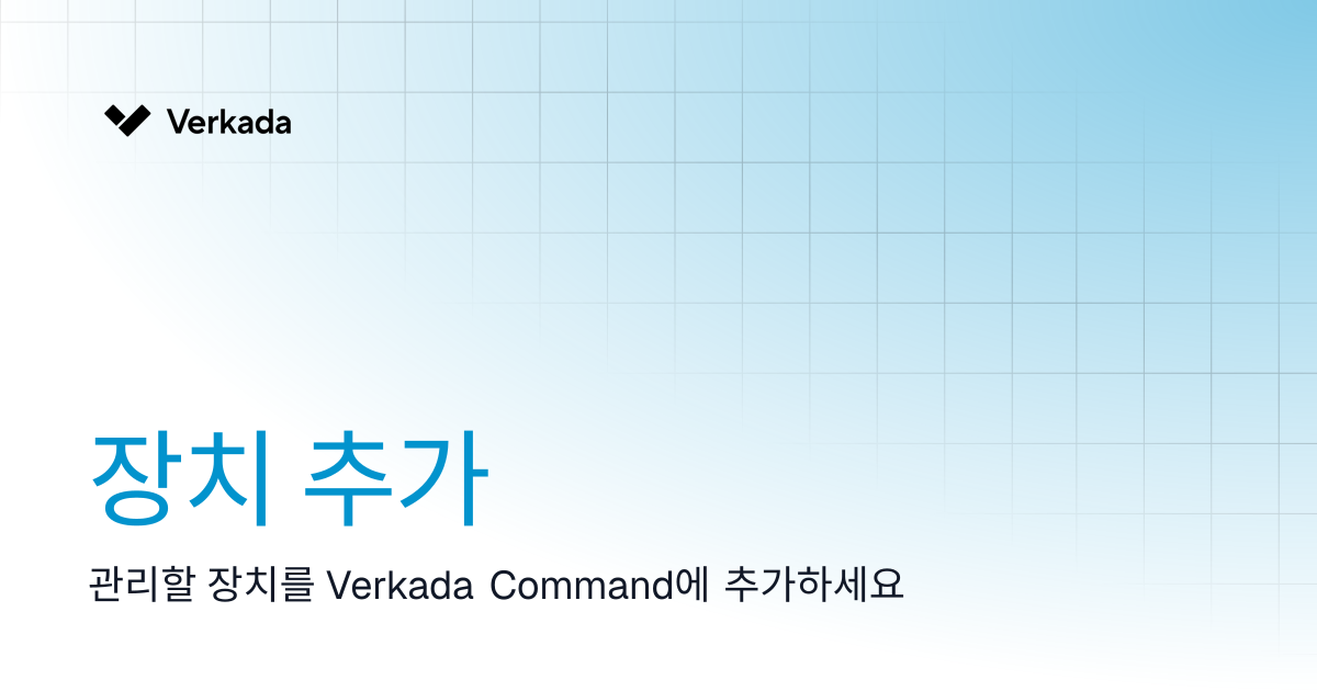 장치 추가 | Command | Verkada Help