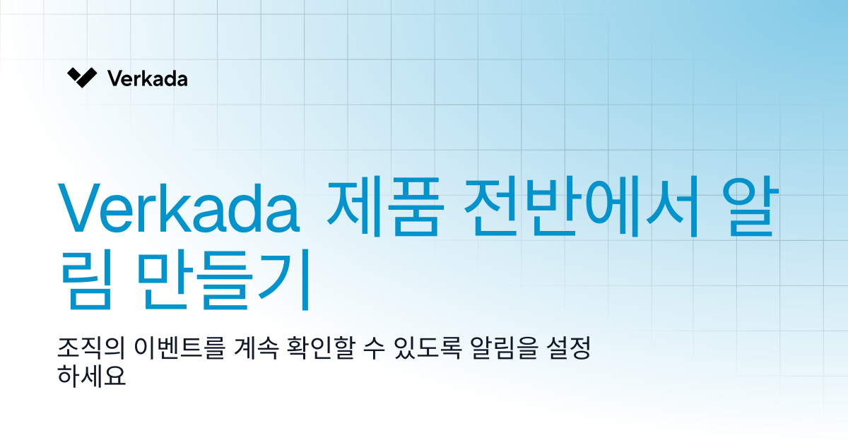 Verkada 제품 전반에 걸친 알림 만들기 | Command | Verkada Help