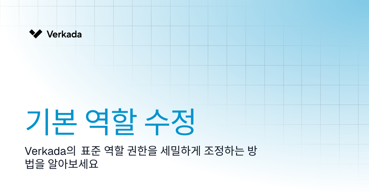 기본 역할 수정 | Command | Verkada Help