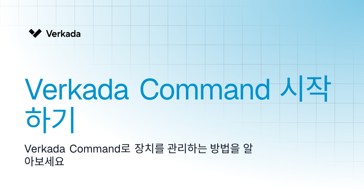 Verkada Command 시작하기 | Command | Verkada Help