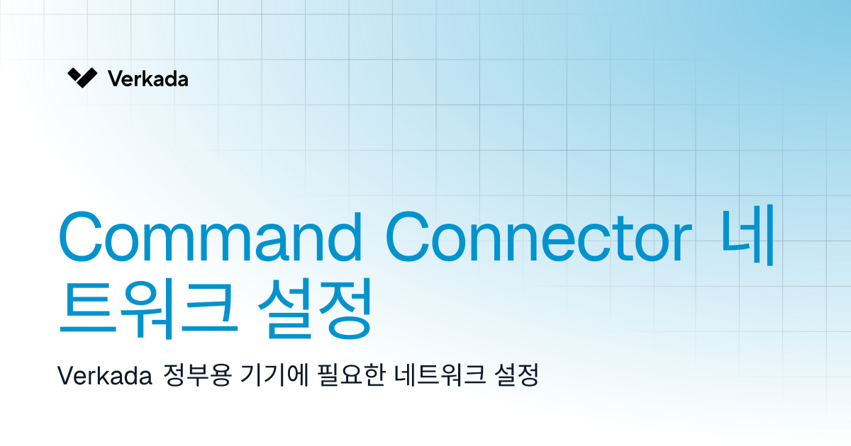 Command Connector 네트워크 설정 | Government Solutions | Verkada Help