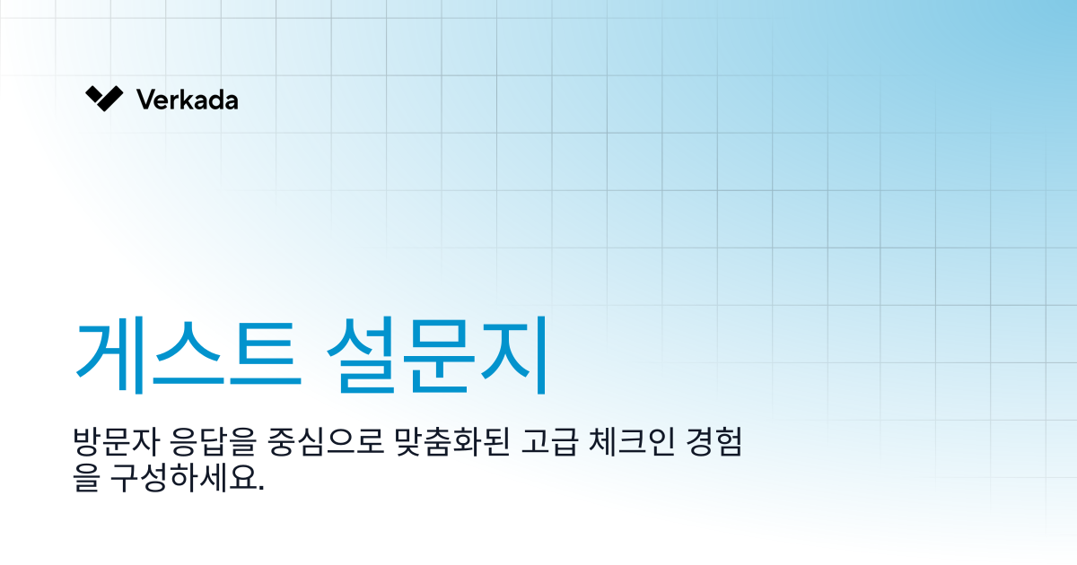 게스트 설문지 | Guest | Verkada Help