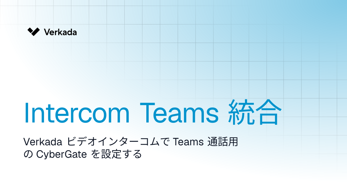 インターホンの Teams 連携 | Intercom | Verkada Help