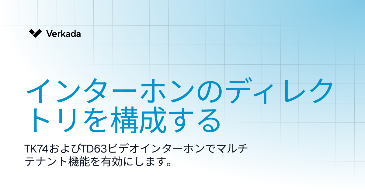 TD63 キーパッドディレクトリを設定する | Intercom | Verkada Help