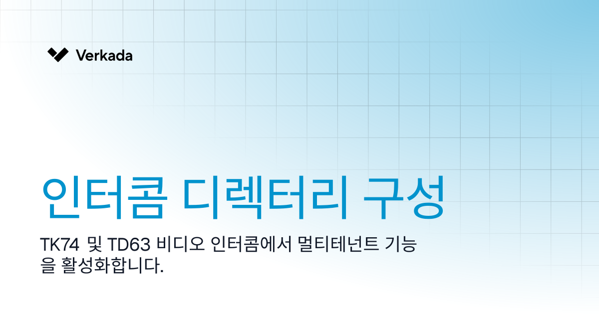TD63 키패드 디렉터리 설정하기 | Intercom | Verkada Help