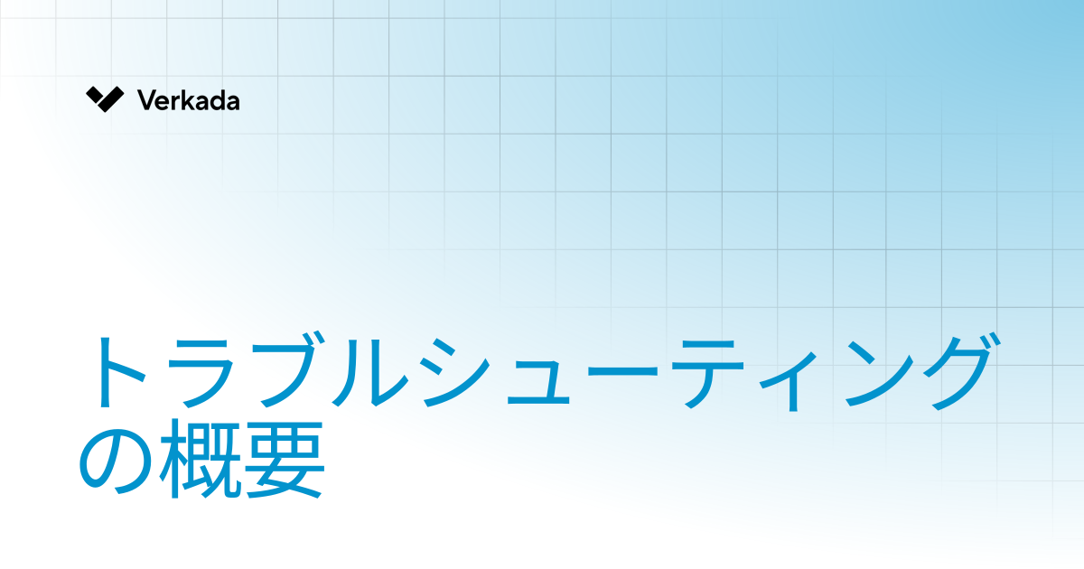 トラブルシューティングの概要 | Verkada Cameras | Verkada Help