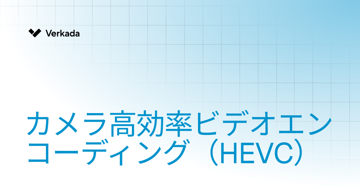 カメラの高効率ビデオコーディング（HEVC） | Verkada Cameras