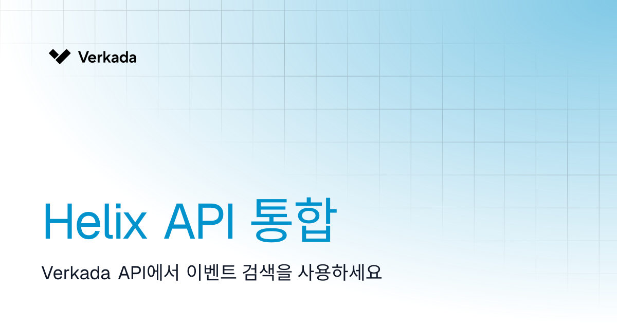 Helix API 통합 | Verkada Cameras | Verkada Help